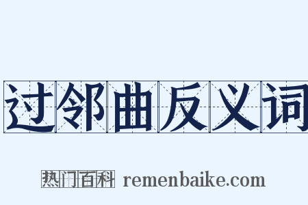 过邻曲反义词是什么意思的图片